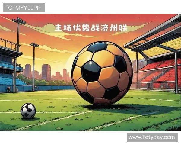 全北现代迎战济州联队力争主场胜利展现实力与决心 全北现代迎战济州联队力争主场胜利展现实力与决心