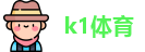 k1体育首页